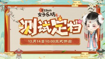 （已开奖）《某某朝的女子乐坊》12月14日「暖冬测试」即将开启！