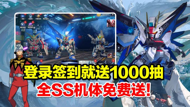离大谱!签到直接送1000抽,全SS机体免费送!高达机甲迷狂喜!截图