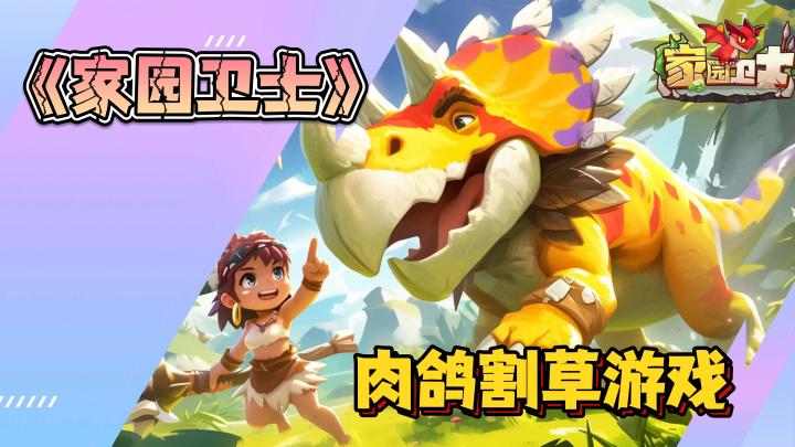 《家园卫士》肉鸽割草游戏,灵活走位积极打怪!截图