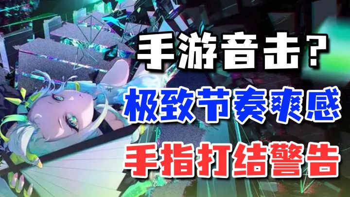 缝完了!中二+音击+Arc+舞萌…音游圈的超级缝合怪来了截图