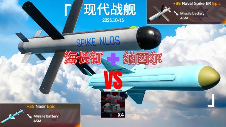 现代战舰 海长钉 + 纳西尔 VS 海标枪截图