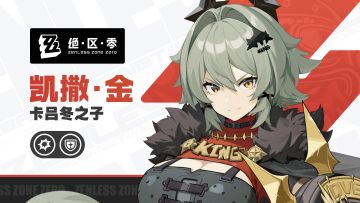 《绝区零》代理人战斗情报：凯撒