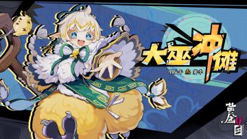 《黄金四目》「赞灯测试」·《大巫冲傩》活动开启！