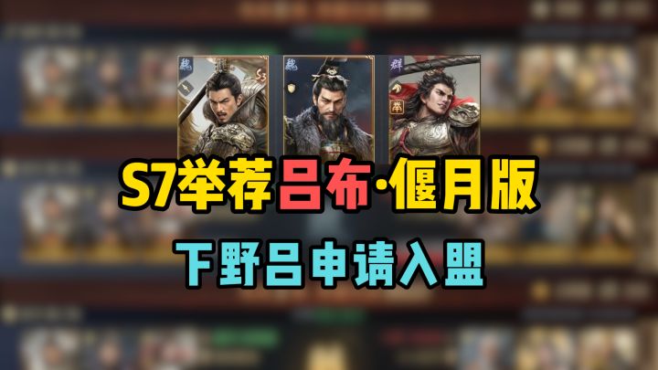 下野吕申请入盟,S7最佳第4/5队——乐进曹操吕布普攻流精讲截图