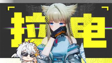 据说终末地的主业……是拉电线？