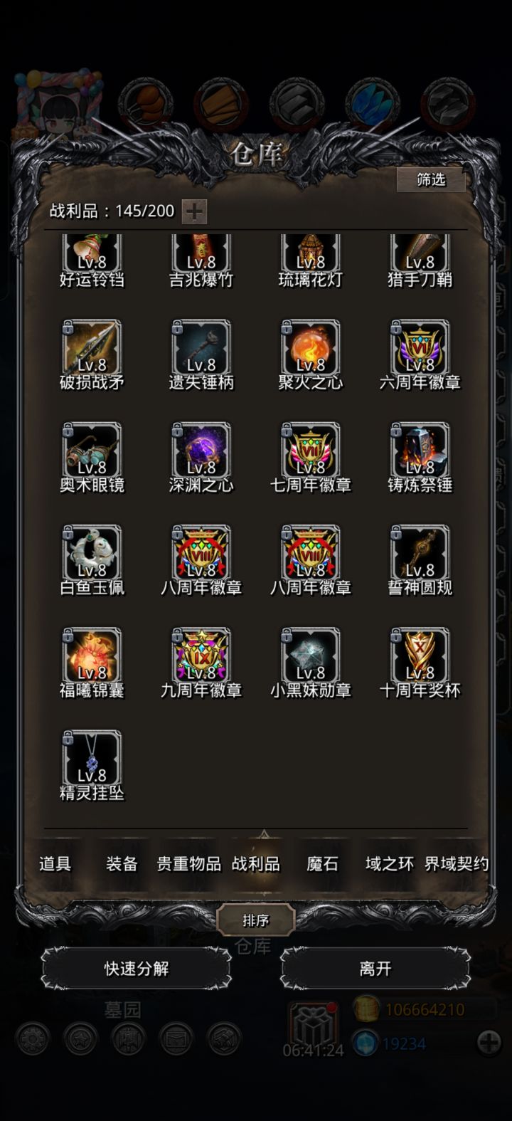 又换了个8周年战利品截图
