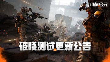 《机械启元》3月18日临时维护公告