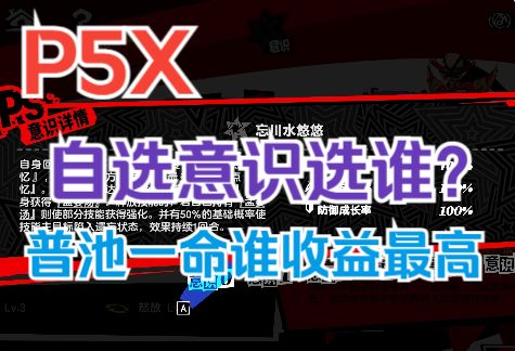 【P5X】送的自选五星意识选谁好呢?平民玩家分析推荐!截图