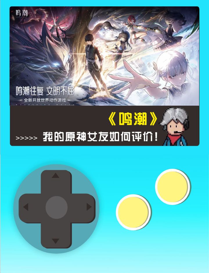 看原神女友如何评价鸣潮截图