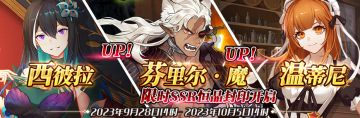 （公测服）限时SSR【西彼拉】、【芬里尔·魔】、【温蒂尼】恒晶封印开启！
