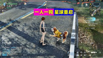 星球重启：一人一狗末日生存，你期待不？