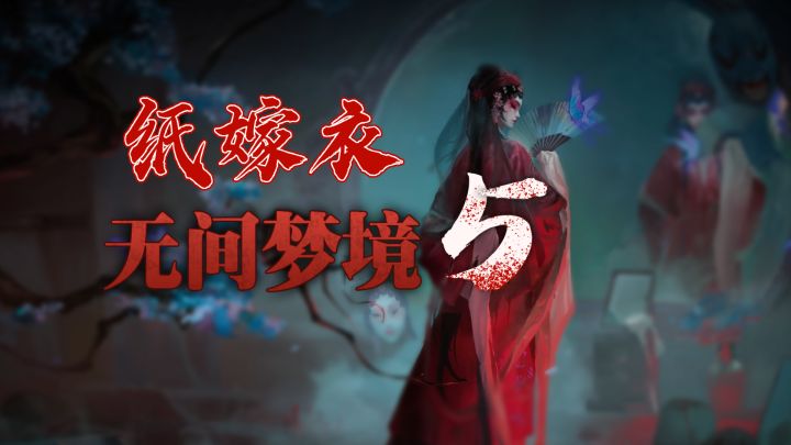 万字解析!省时省力!《纸嫁衣5无间梦境》究竟讲了个怎样的故事?截图