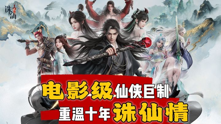 电影级仙侠巨制，重温10年诛仙情！截图