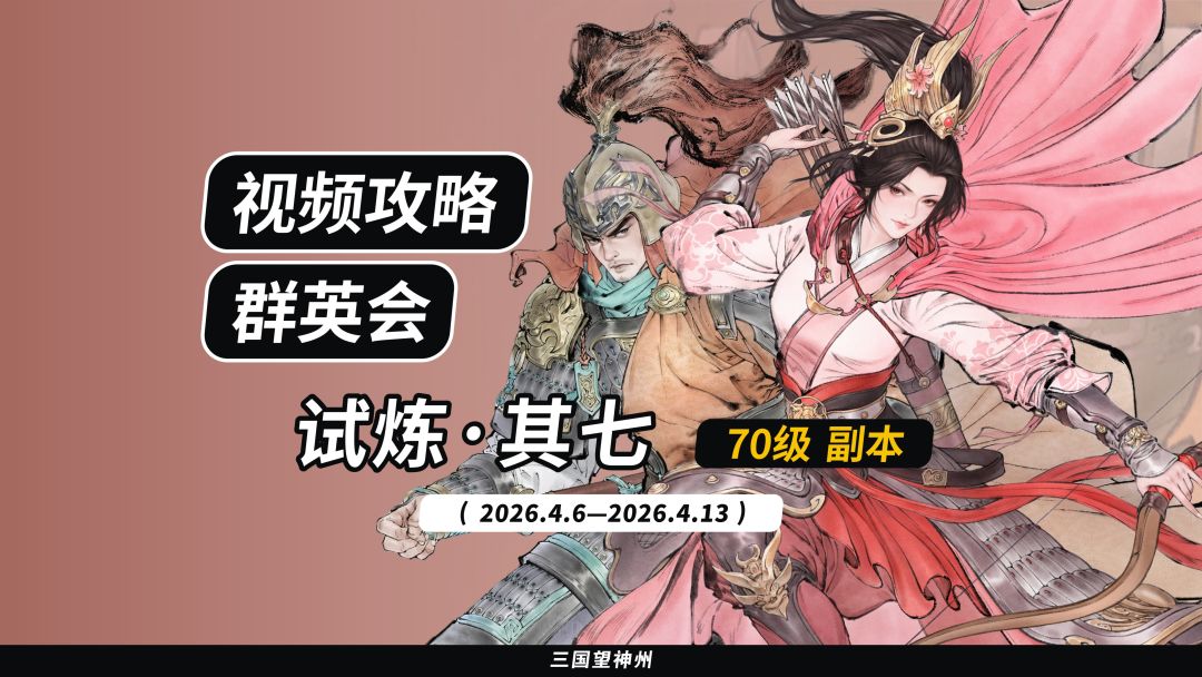 【视频攻略】2026.4.6 群英会-试炼·70级截图