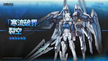 养成计划 ——「寒流破界」裂空