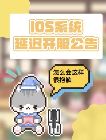 《我的可爱村》iOS玩家看这里！