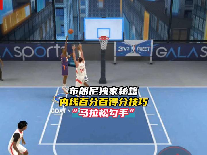 NBA巅峰对决内线百分百得分技巧!“马拉松勾手”截图