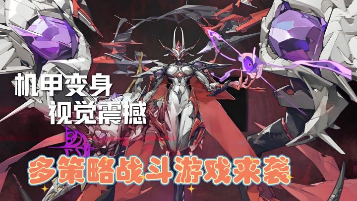机甲变身,视觉震撼,多策略战斗游戏来袭截图