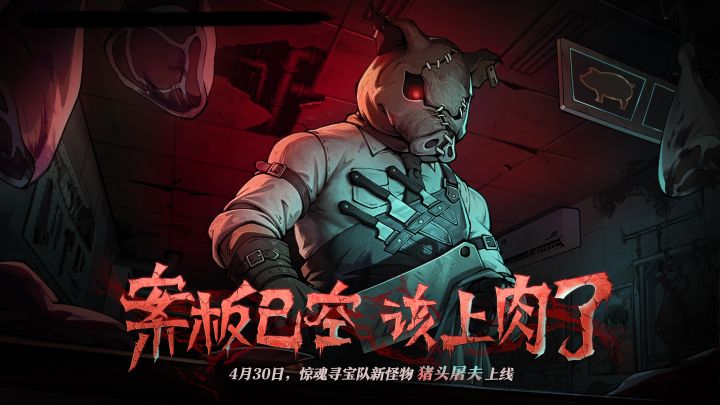 【惊魂寻宝队】新怪物-猪头屠夫 形象首爆截图