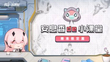 安息香的小课堂——精准锁定篇