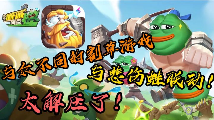 【这个地下城有点怪】如果经典割草游戏玩腻了,不妨来试试这款游戏!还与悲伤蛙联名!截图