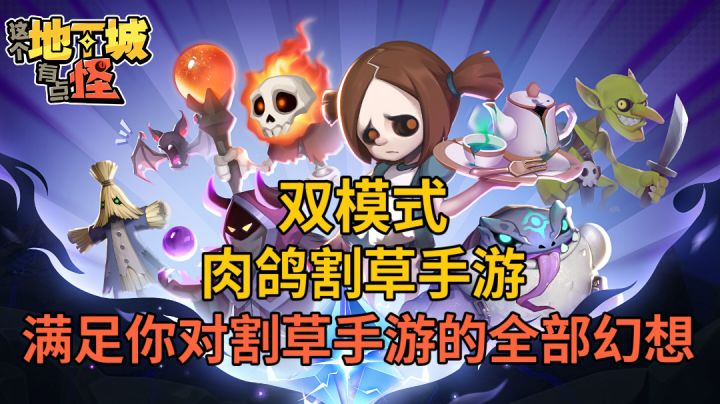 双模式✨生存+冒险✨肉鸽割草🌿紧张刺激!好玩上头!截图