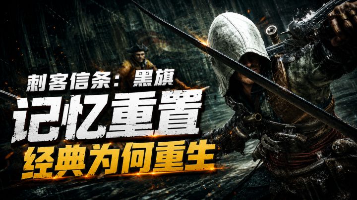 《刺客信条:黑旗 记忆重置》经典为何重生截图