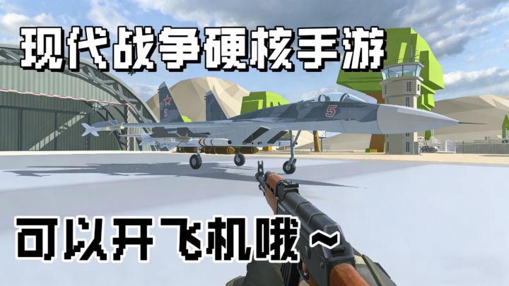 原来硬汉都在玩这款游戏，飞机真能开，武器也是真的多！截图