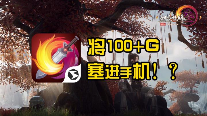 剑网3能在手机上玩了！？原来是双端互通了，画质全面升级，超良心的MMO武侠游戏截图