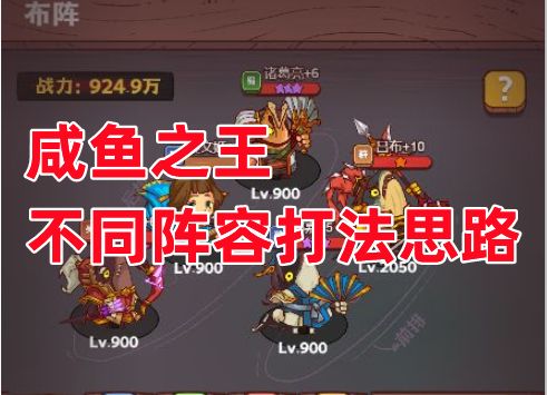 《咸鱼之王》不同阵容打法思路截图