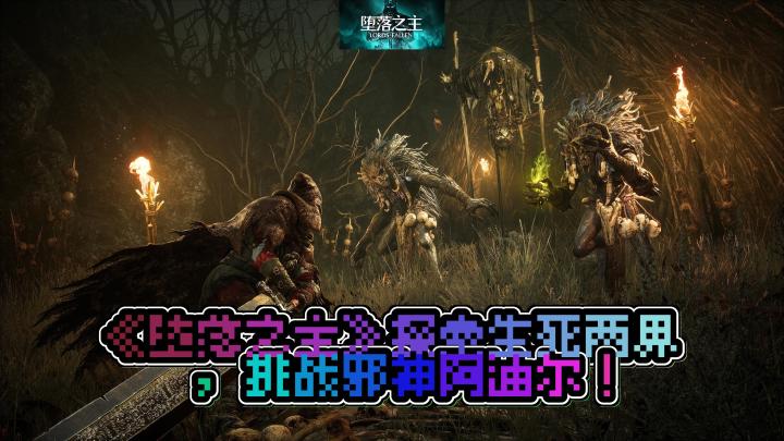 《堕落之主》:黑暗奇幻的史诗冒险,你将成为光明还是黑暗的使者?截图