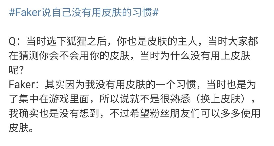 Faker表示自己不使用名人堂皮肤,但粉丝可以支持 2
