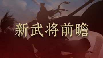 【S2武将前瞻】文武体系新将？魏突阵容补强？
