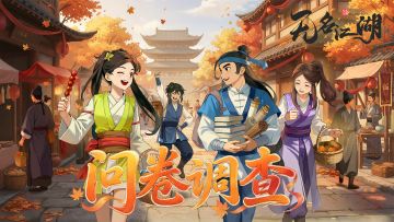 《无名江湖》活动体验反馈问卷