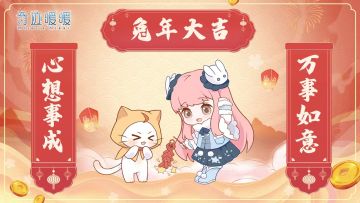除夕夜，暖暖祝您兔年大吉~