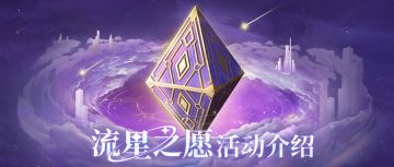 活动预告 | 流星之愿9.29开启！完成任务赢神圣卷轴、高级招募券