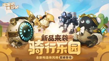骑兽乐园上新｜机械风强势入侵中庭大陆！