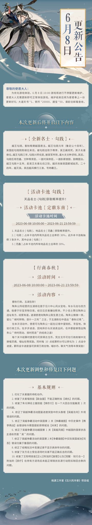 ※6月8日不停服更新公告※
本次为不停服维护更新，使君大人无需更新即可正常体验游戏。
☆全新天品名士·勾践明日入住忘川！
☆活动卡池「定霸东南」同步开启，天品名士勾践、地品名士范蠡获取概率提升！
☆活动·「行商春秋」明日上线，于“春秋幻境”悟经商之道！
☆立即下载游戏：https://dream.163.com/
☆加入官方社群，交流吴越争霸攻略，赢取专属社群福利：
☆官方社群： 65047665