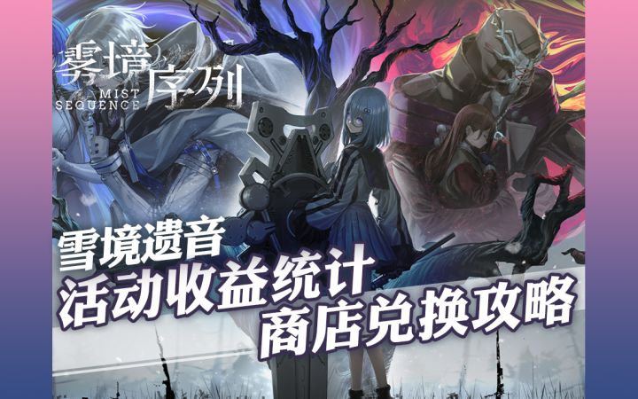 1.2版本活动「雪境遗音」超全面商店兑换攻略,活动内容一览!截图