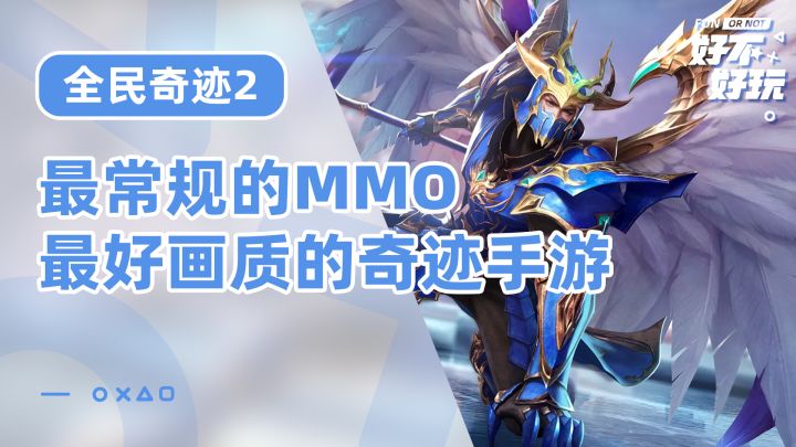 全民奇迹2好不好玩?食之无味弃之可惜截图
