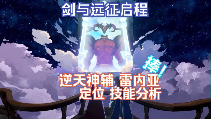 剑与远征启程 星源卡池开放 逆天 雷内亚定位 技能分析截图