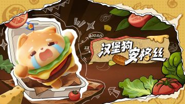 【S30元气零食季】汉堡狗安格丝出场动画