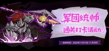 【已开奖】军团统帅BOSS通关打卡活动开启，精美周边等你领~