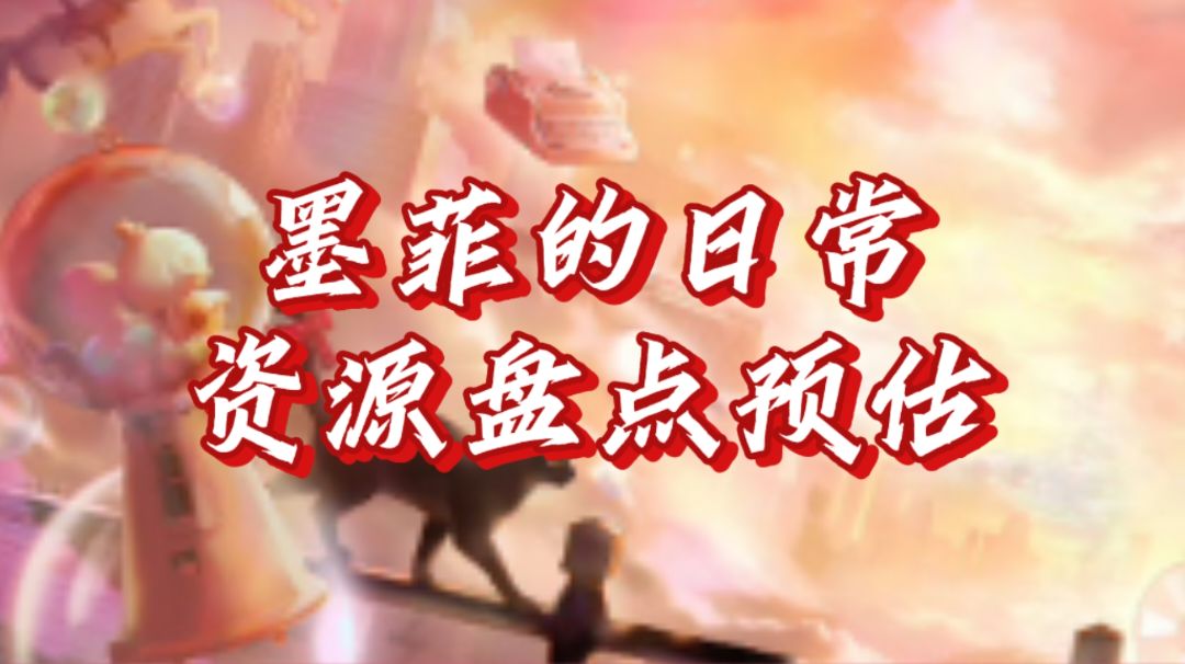 无期迷途墨菲的日常资源盘点预估截图