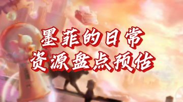 无期迷途墨菲的日常资源盘点预估