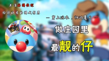 做庄园里最靓的仔！！