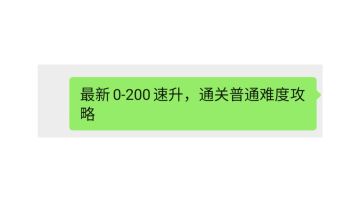 200级后。和后面BOSS