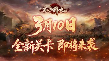 《蜀汉传卧龙篇》策划面对面