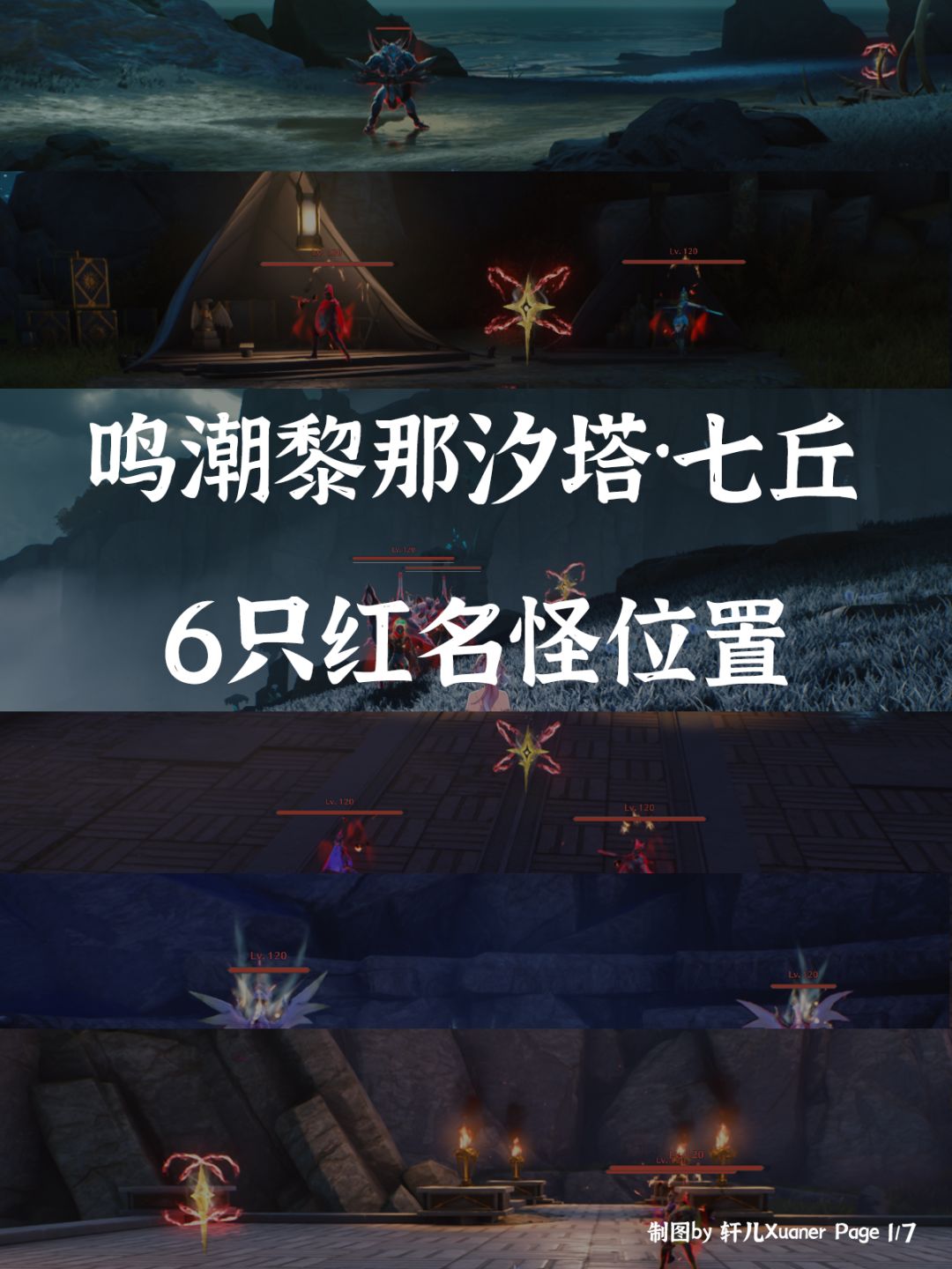 鸣潮探索 | 鸣潮黎那汐塔七丘6只红名怪位置 1
