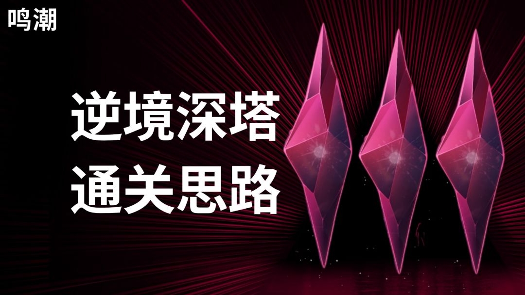 【鸣潮】不能满星？逆境深塔通关思路截图